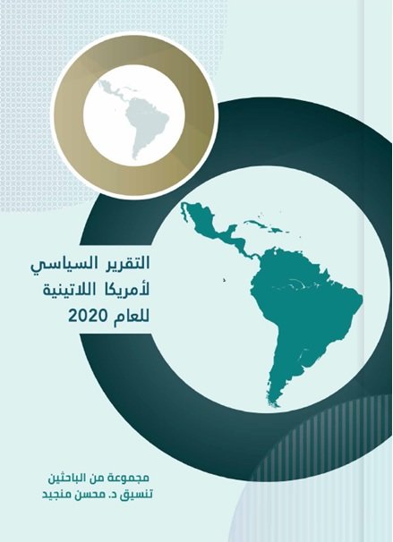التقرير السياسي لأمريكا اللاتينية للعام 2020