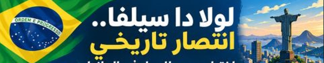 لولا دا سيلفا.. انتصار انتخابي تاريخي في مواجهة صعود اليمين وتحديات الحكم 