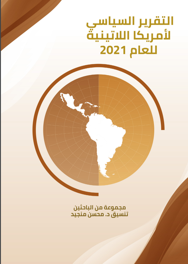التقرير السياسي لأمريكا اللاتينية للعام 2021 