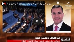 الباحث محسن منجيد يعلق على عزل مجلس الشيوخ البرازيلي الرئيسة ديلما روسيف